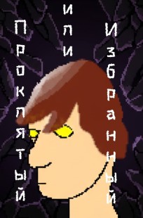 Обложка книги Проклятый или Избранный