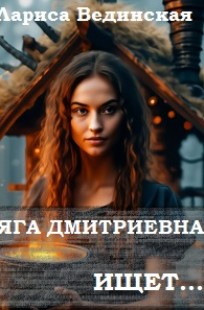 Обложка книги Яга Дмитриевна ищет...