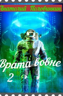 Обложка книги Врата вовне-2