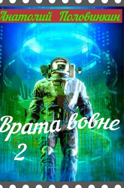 Обложка книги Врата вовне-2