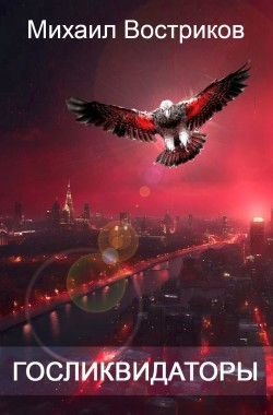 Обложка книги Госликвидаторы