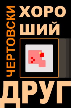 Обложка книги Чертовски хороший друг