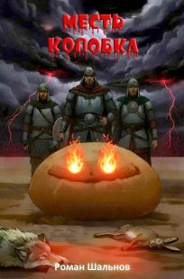 Обложка книги Месть колобка