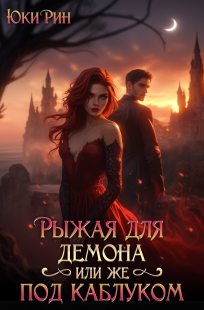 Обложка книги Рыжая Для Демона Или Же Под Каблуком