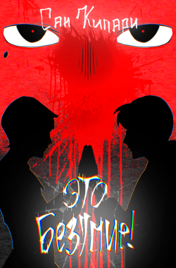 Обложка книги Это безумие!