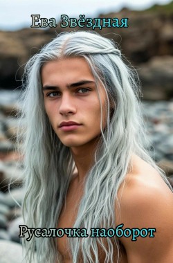 Обложка книги Русалочка наоборот