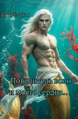 Обложка книги Повелитель волн и моего сердца