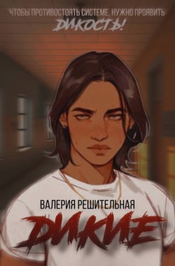 Обложка книги Дикие