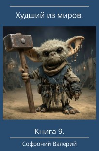 Обложка книги Худший из миров. Книга 9.