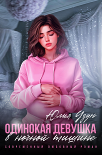 Обложка книги Одинокая девушка в ночной тишине