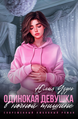 Обложка книги Одинокая девушка в ночной тишине