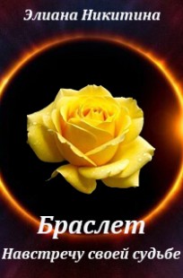 Обложка книги Браслет. Навстречу своей судьбе