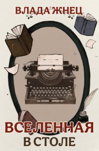 Обложка книги Вселенная в столе