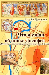 Обложка книги Что я узнал об иноке Досифее (По мотивам писаний блаженного Дорофея, 6-й век)
