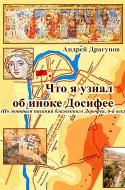 Обложка книги Что я узнал об иноке Досифее (По мотивам писаний блаженного Дорофея, 6-й век)