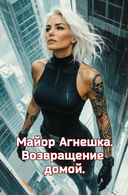 Обложка книги Майор Агнешка. Возвращение домой.