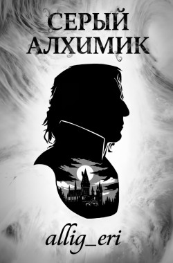Обложка книги Серый алхимик