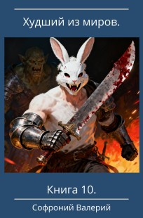 Обложка книги Худший из миров. Книга 10.