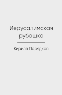 Обложка книги Иерусалимская рубашка