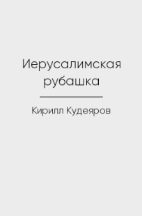 Обложка книги Иерусалимская рубашка