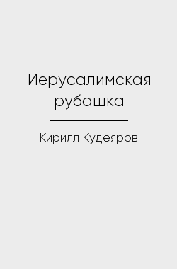 Обложка книги Иерусалимская рубашка