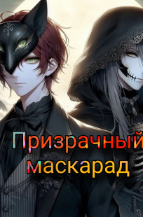Обложка книги Призрачный маскарад