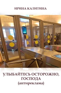 Обложка книги Улыбайтесь осторожно, господа