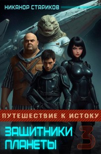 Обложка книги Защитники планеты - 3. Путешествие к истоку