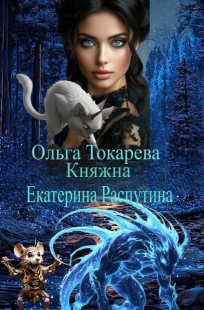 Обложка книги Княжна Екатерина Распутина