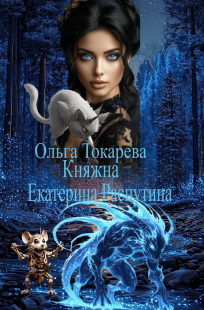 Обложка книги Княжна Екатерина Распутина