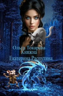 Обложка книги Княжна Екатерина Распутина
