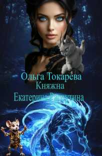 Обложка книги Княжна Екатерина Распутина