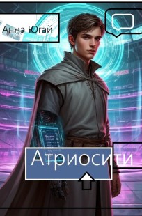 Обложка книги Атриосити