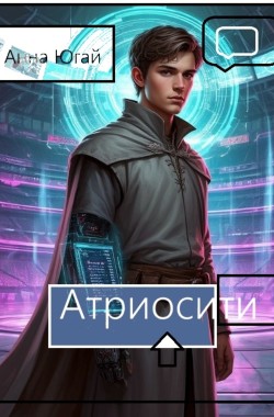 Обложка книги Атриосити