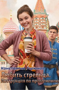 Обложка книги Любить стрельца. Инструкция по применению