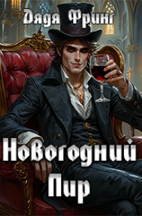 Обложка книги Новогодний Пир