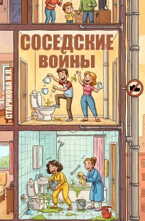Обложка книги Соседские войны