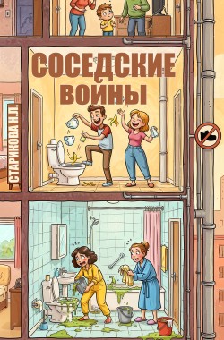 Обложка книги Соседские войны