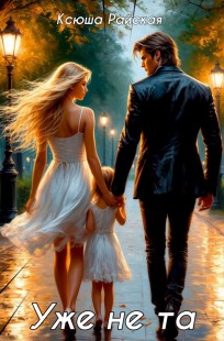 Обложка книги Уже не та