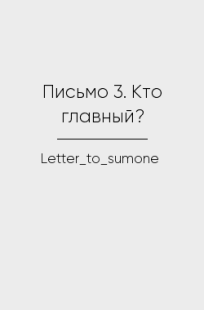 Обложка книги Письмо 3. Кто главный?