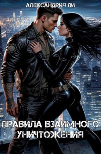Обложка книги Правила взаимного уничтожения