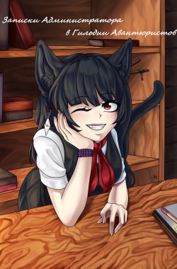 Обложка книги Записки Администратора в Гильдии Авантюристов. 4 Том