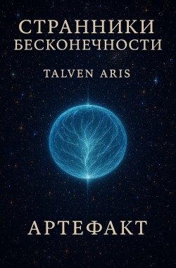 Обложка книги Странники бесконечности. - Артефакт -