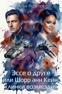 Обложка книги Эссе о друге или Шорр анн Кейн: клинки возмездия