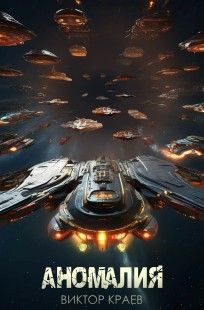 Обложка книги Аномалия