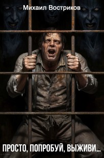 Обложка книги Просто, попробуй, выживи!