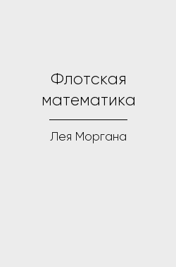Обложка книги Флотская математика