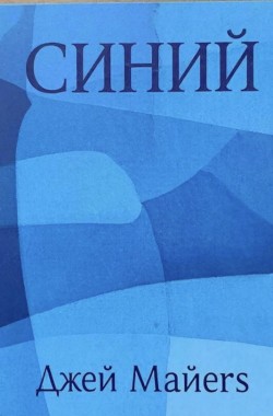 Обложка книги Синий