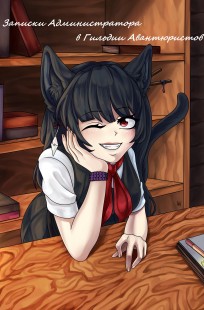 Обложка книги Записки Администратора в Гильдии Авантюристов. 5 Том