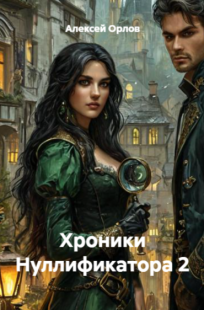 Обложка книги Хроники Нуллификатора 2
